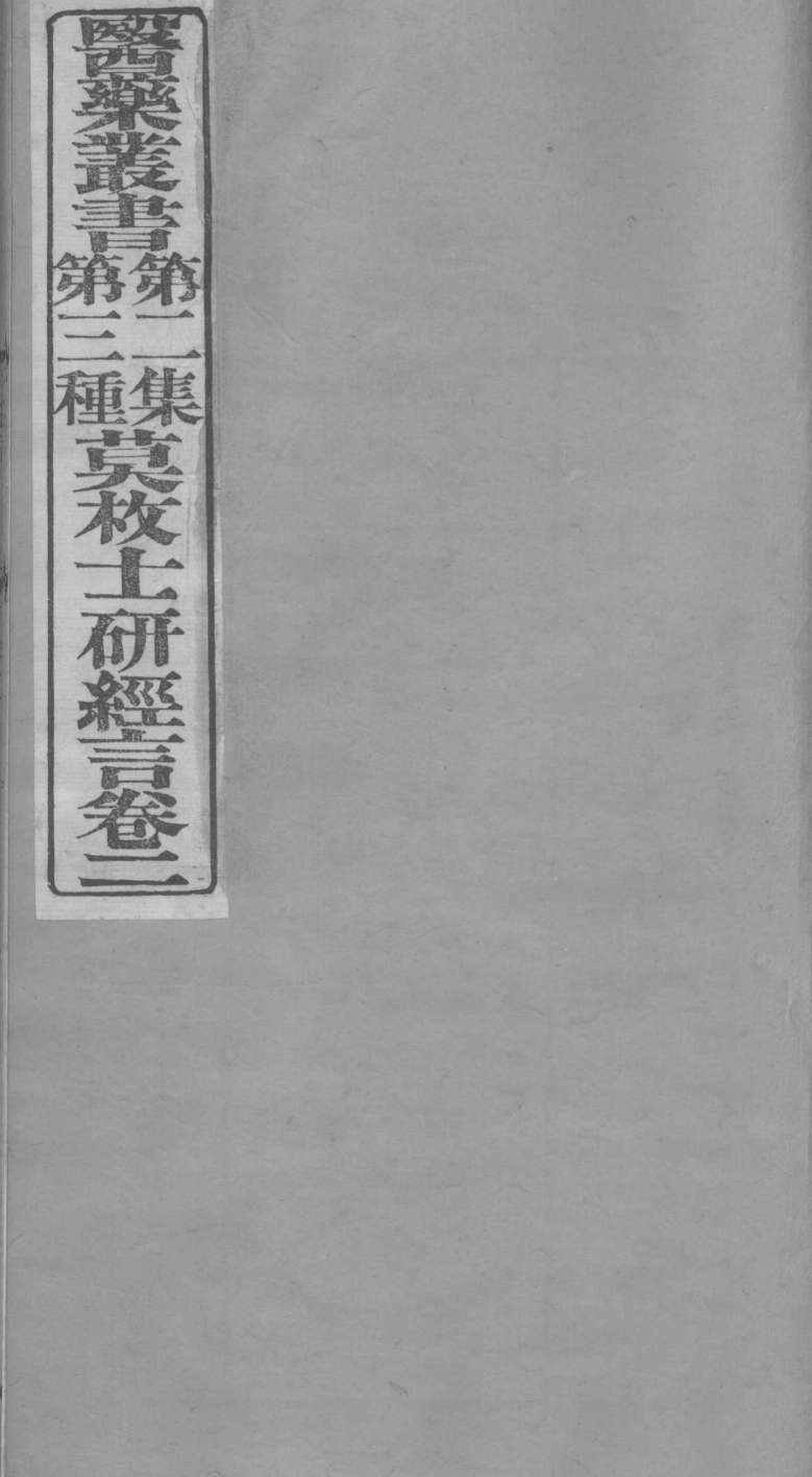 莫枚士研经言  卷2